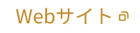 Webサイト